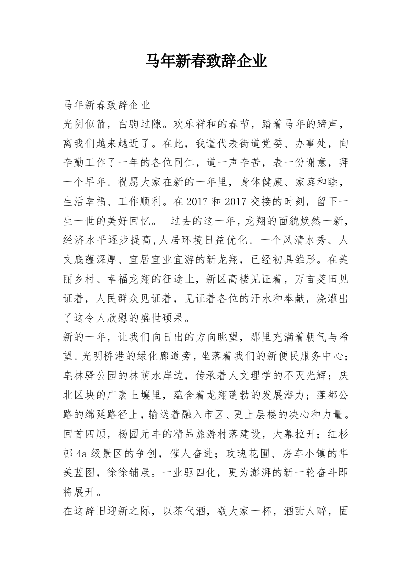 马年新春致辞企业