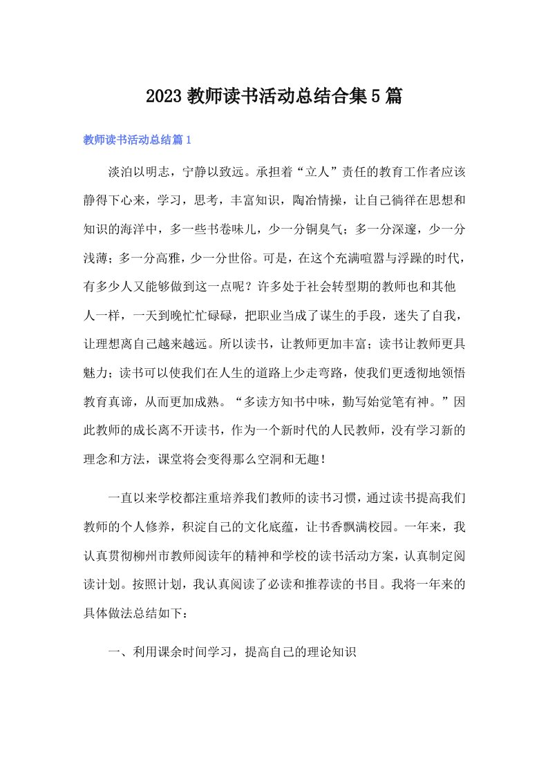 （精选汇编）2023教师读书活动总结合集5篇