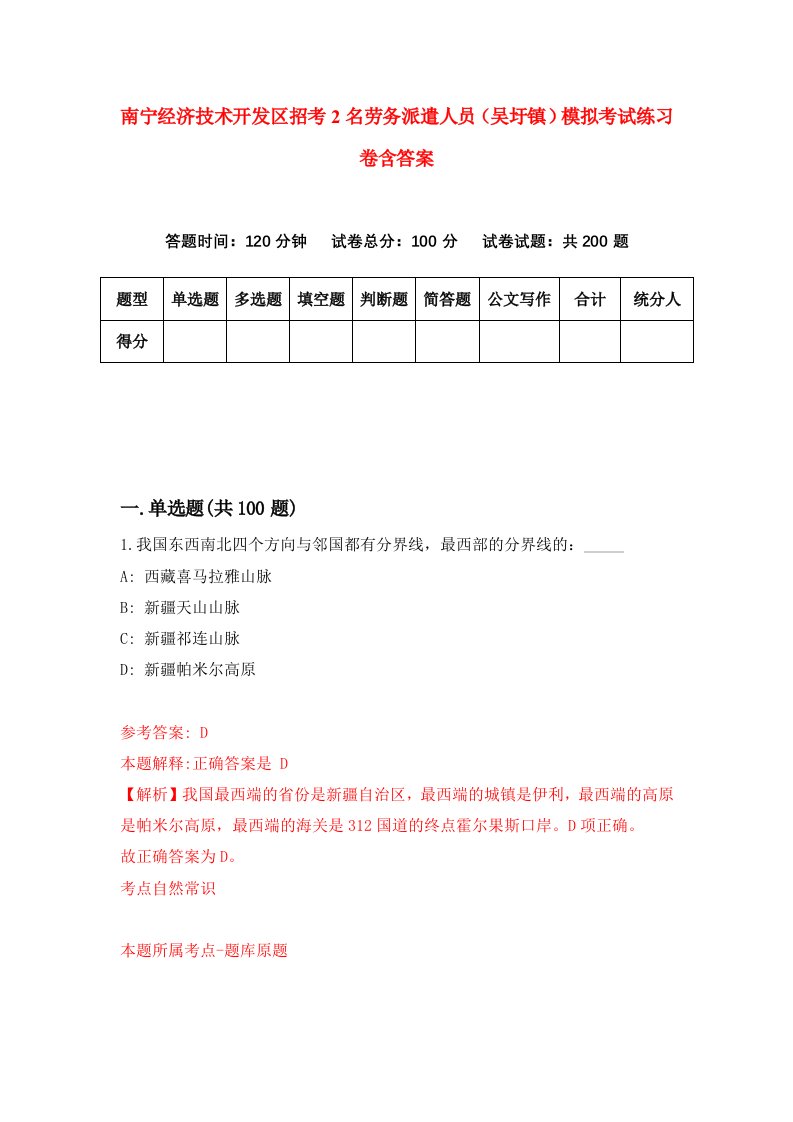 南宁经济技术开发区招考2名劳务派遣人员吴圩镇模拟考试练习卷含答案第0版