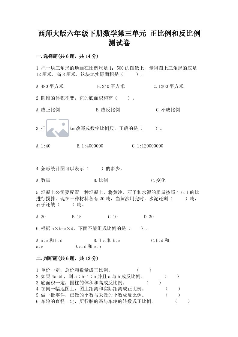 西师大版六年级下册数学第三单元