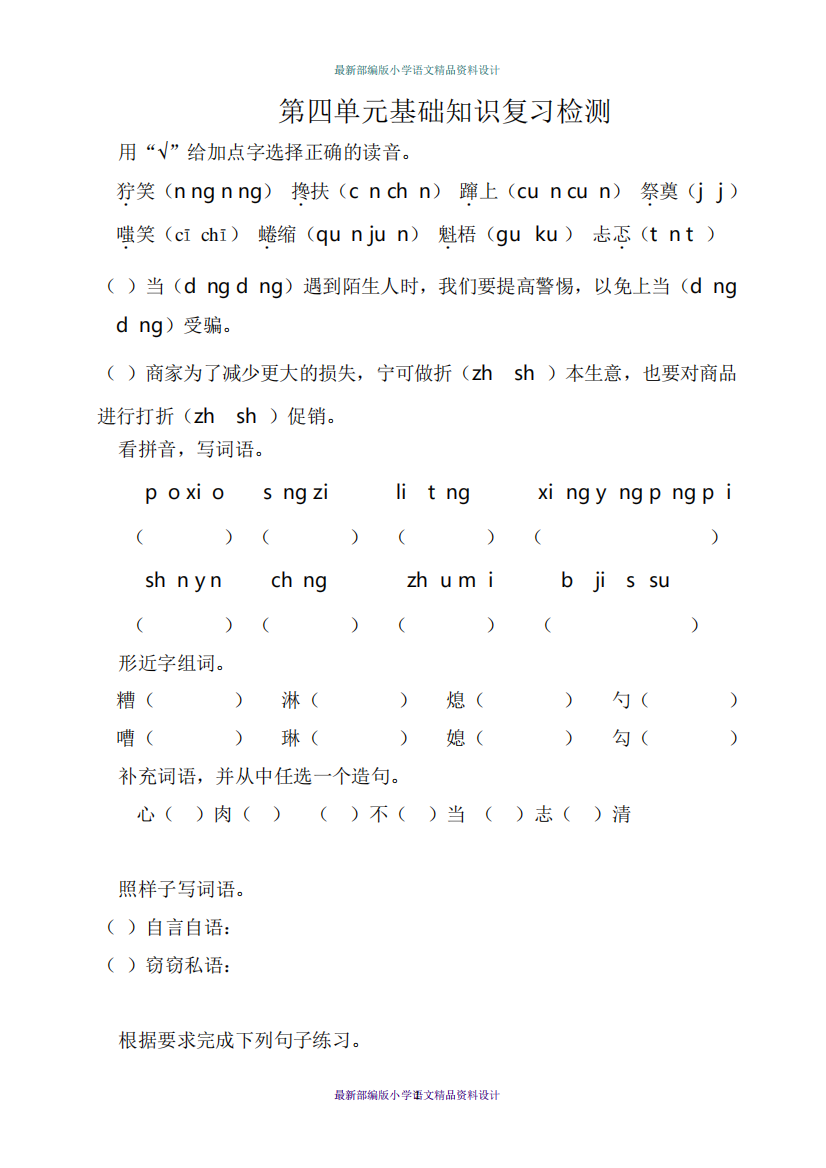 最新部编版小学六年级上册语文第四单元基础知识复习检测(附答案)