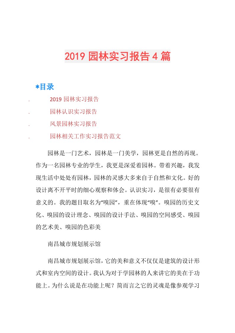 园林实习报告4篇