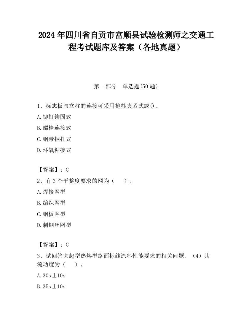 2024年四川省自贡市富顺县试验检测师之交通工程考试题库及答案（各地真题）