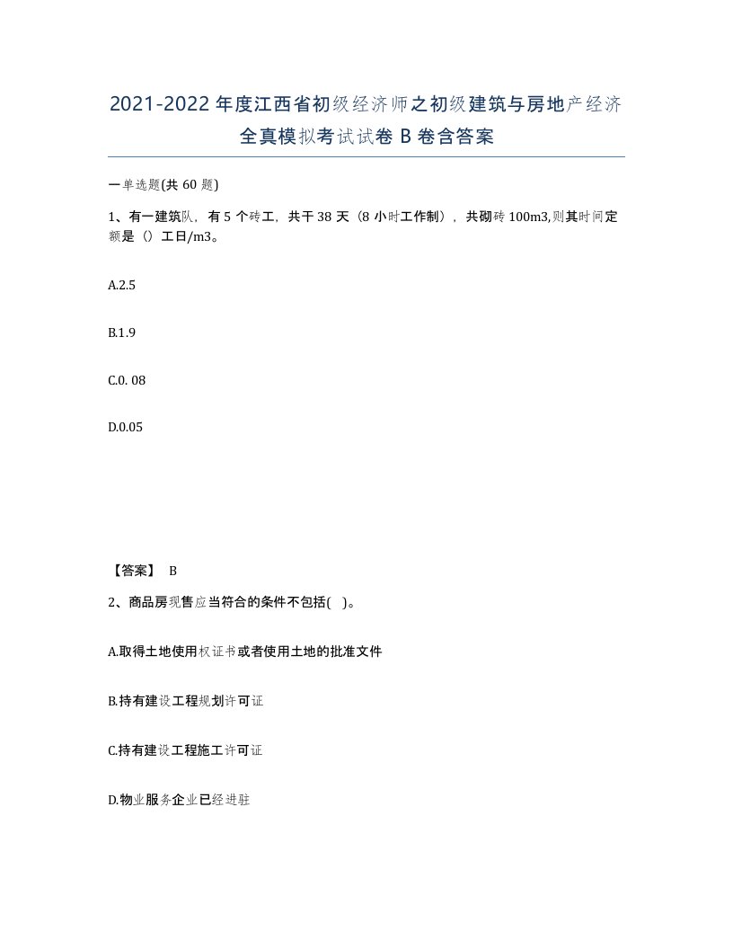 2021-2022年度江西省初级经济师之初级建筑与房地产经济全真模拟考试试卷B卷含答案