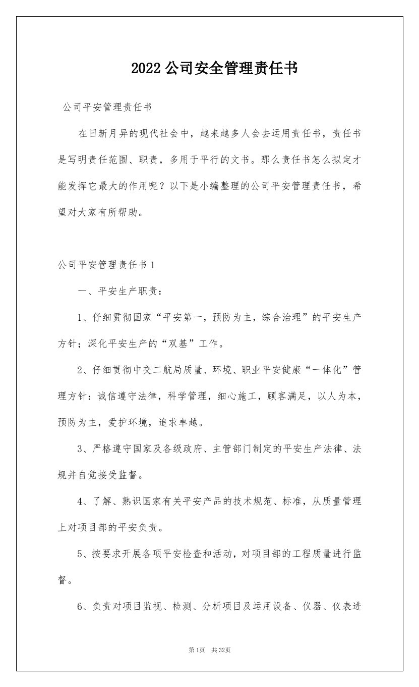 2022公司安全管理责任书