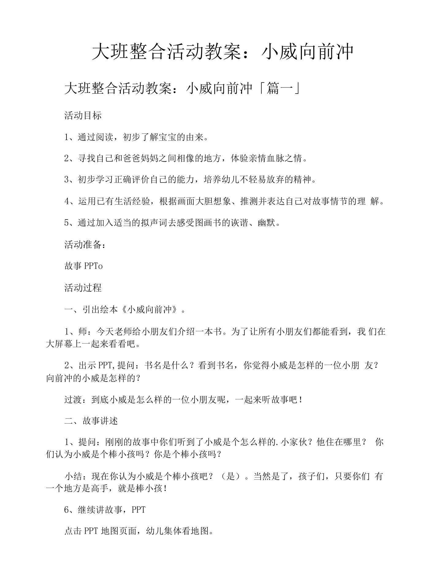 大班整合活动教案小威向前冲