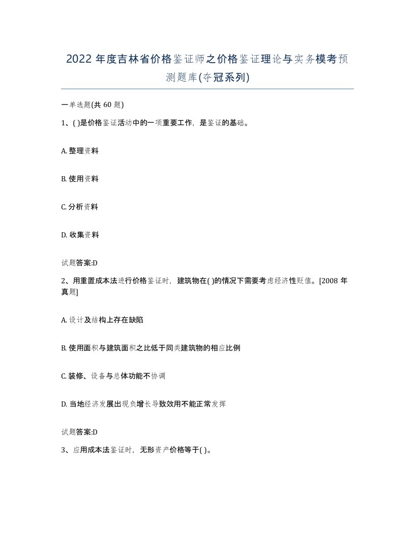 2022年度吉林省价格鉴证师之价格鉴证理论与实务模考预测题库夺冠系列