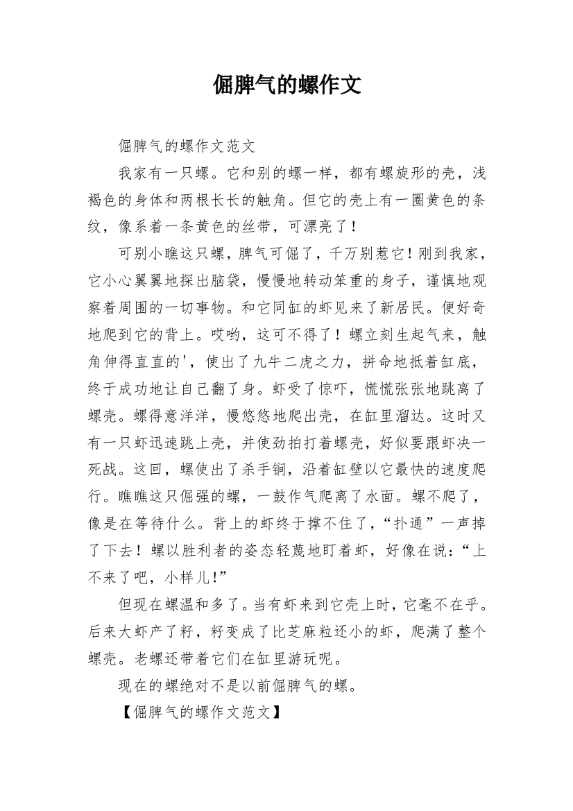 倔脾气的螺作文