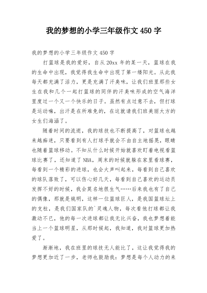 我的梦想的小学三年级作文450字