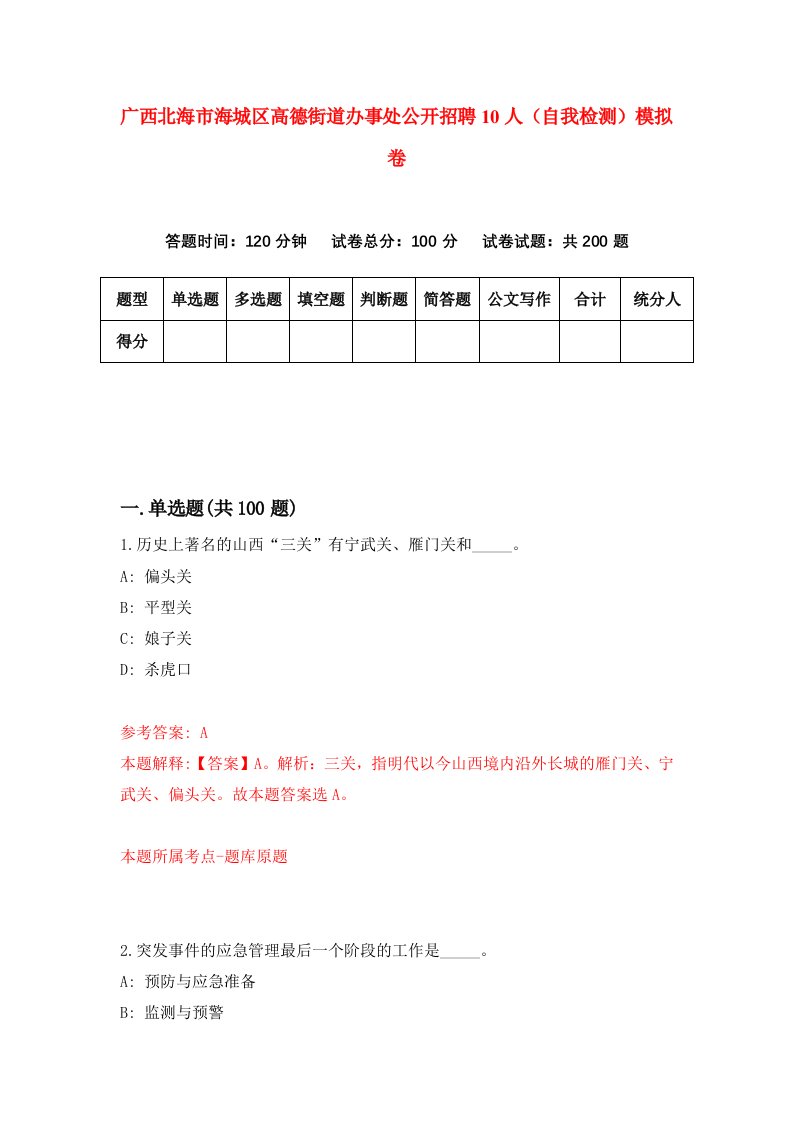 广西北海市海城区高德街道办事处公开招聘10人自我检测模拟卷0