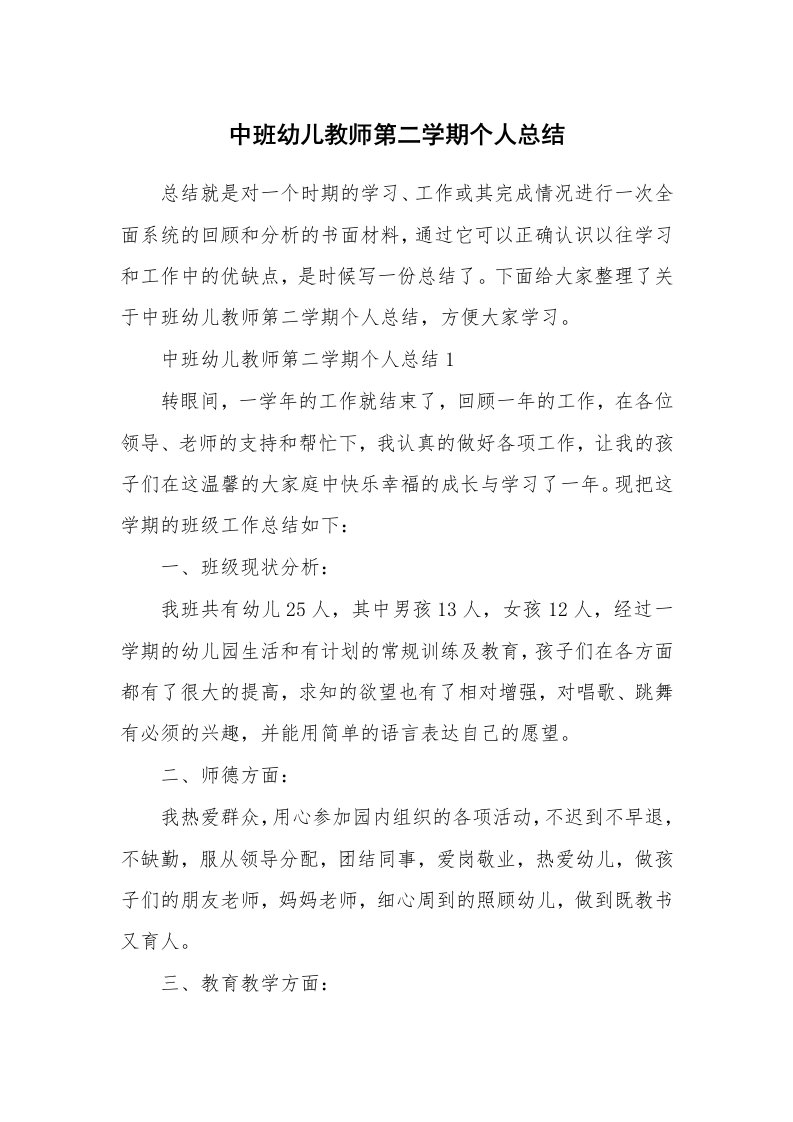 中班幼儿教师第二学期个人总结