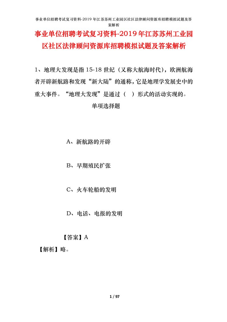 事业单位招聘考试复习资料-2019年江苏苏州工业园区社区法律顾问资源库招聘模拟试题及答案解析