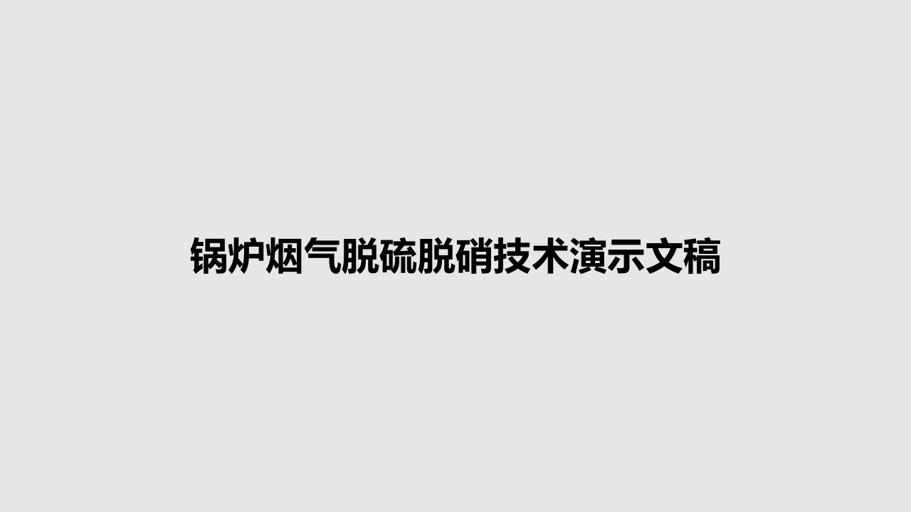 锅炉烟气脱硫脱硝技术演示文稿PPT教案