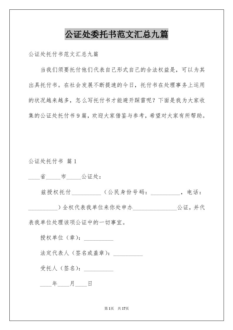 公证处委托书范文汇总九篇例文