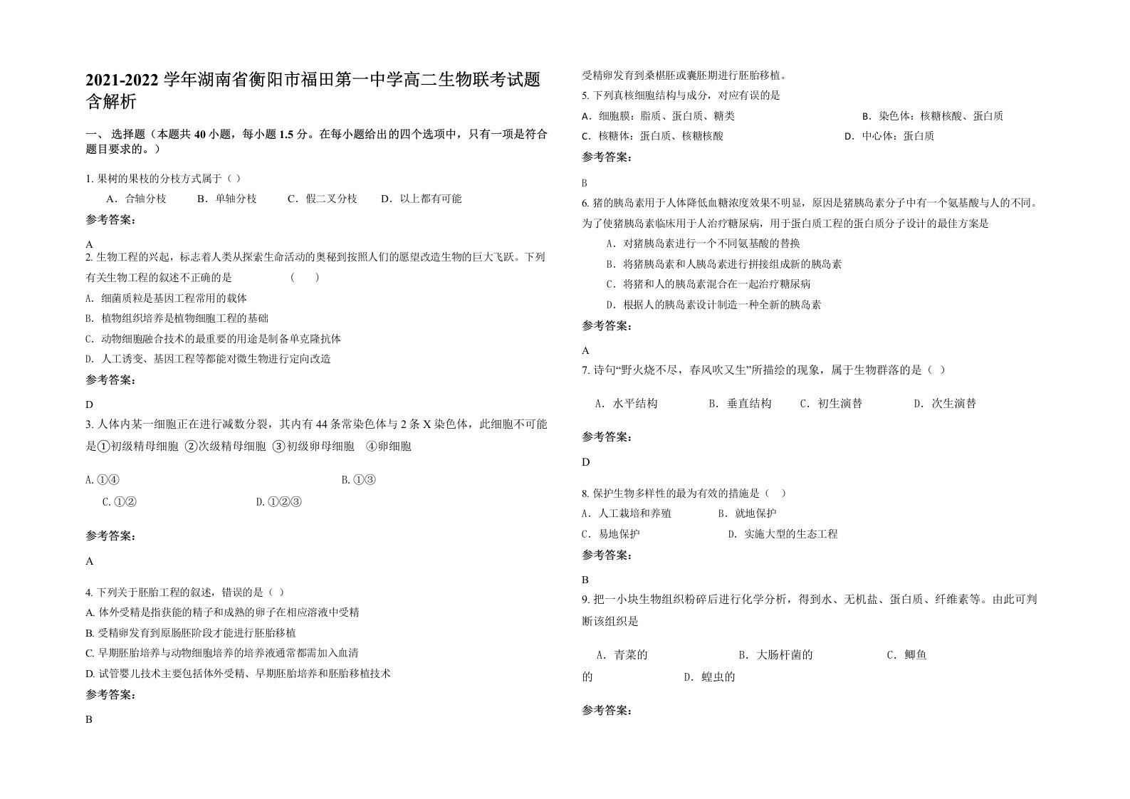 2021-2022学年湖南省衡阳市福田第一中学高二生物联考试题含解析