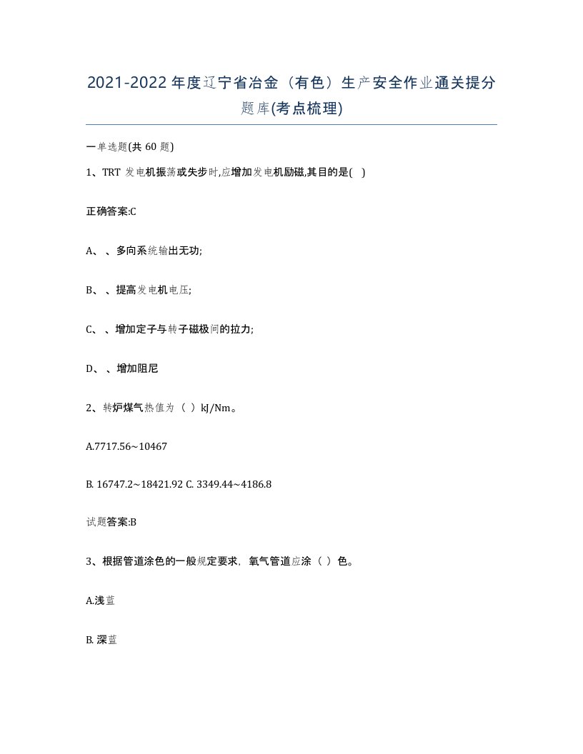 20212022年度辽宁省冶金有色生产安全作业通关提分题库考点梳理