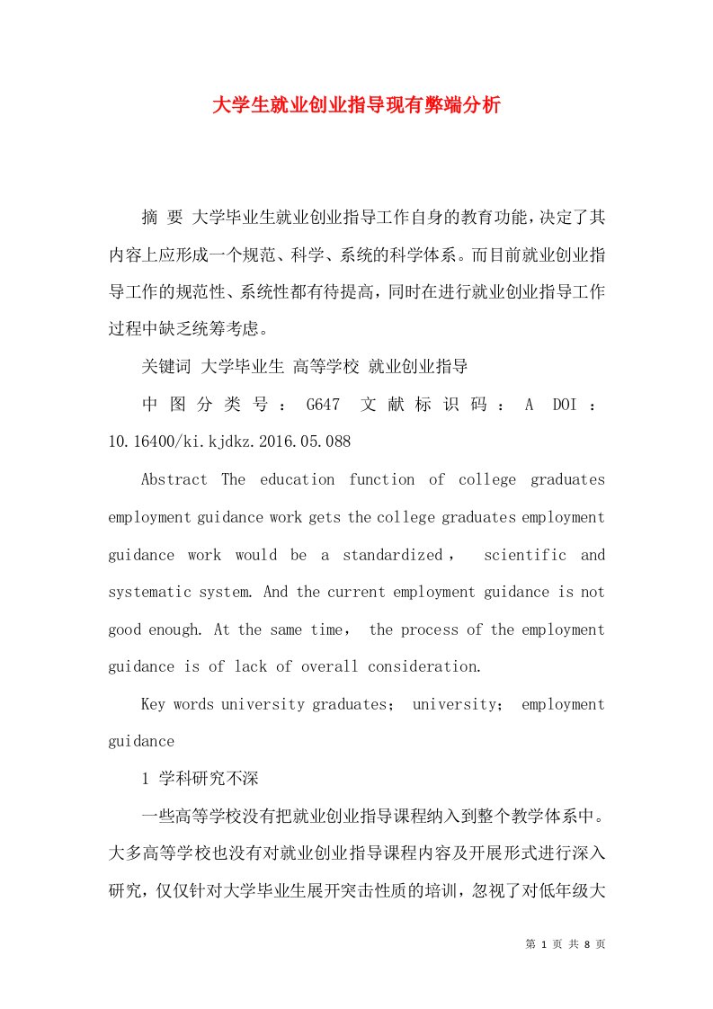 大学生就业创业指导现有弊端分析