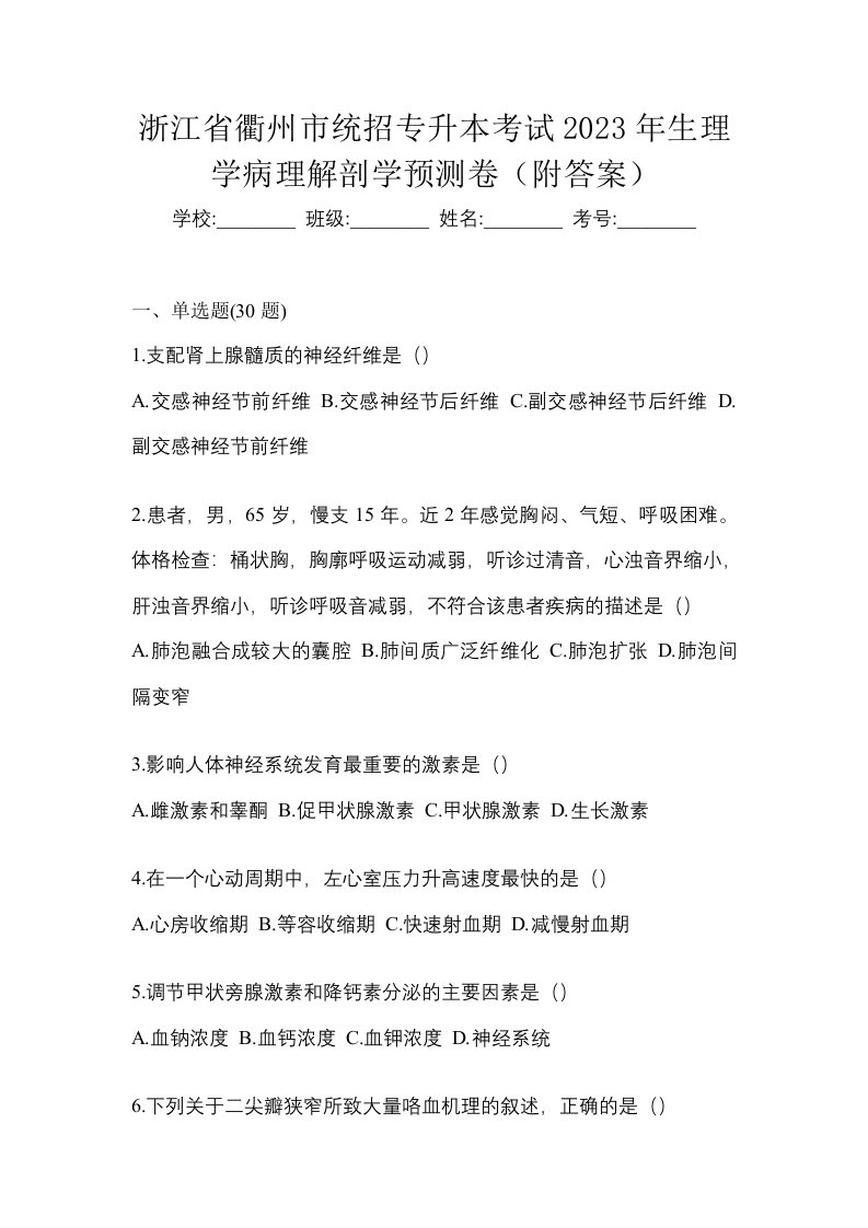 浙江省衢州市统招专升本考试2023年生理学病理解剖学预测卷附答案