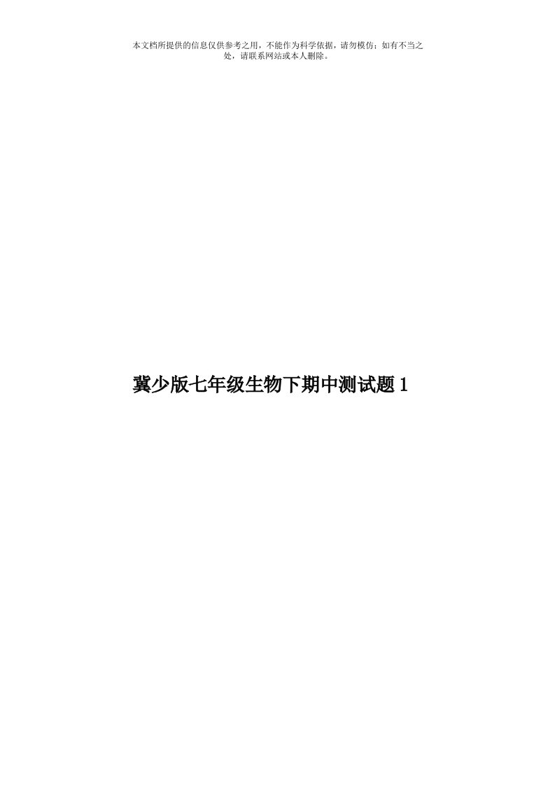 冀少版七年级生物下期中测试题1模板