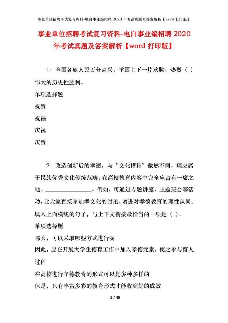 事业单位招聘考试复习资料-电白事业编招聘2020年考试真题及答案解析word打印版