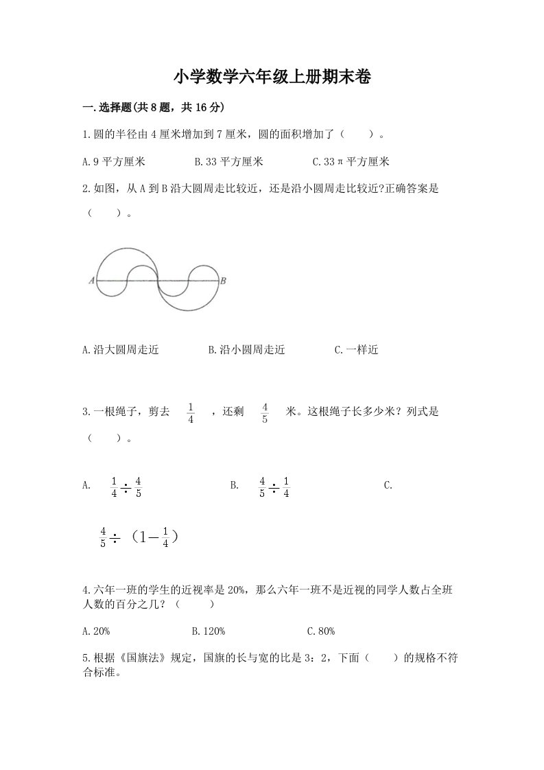 小学数学六年级上册期末卷附参考答案【黄金题型】