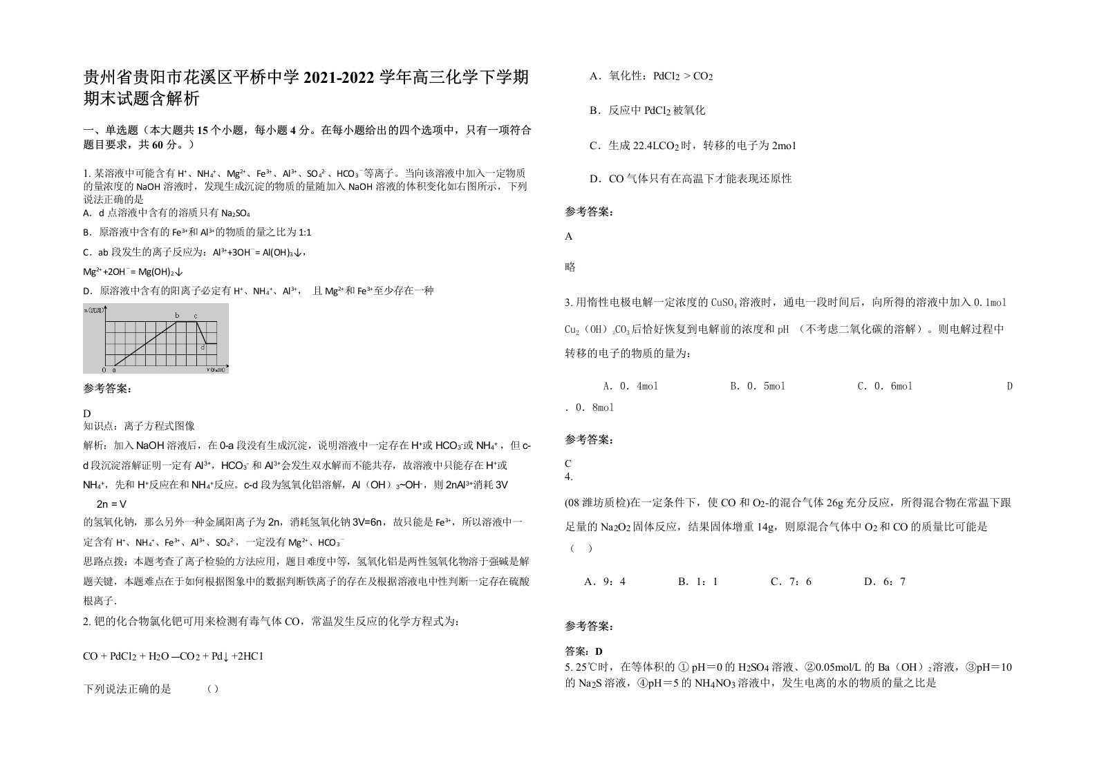 贵州省贵阳市花溪区平桥中学2021-2022学年高三化学下学期期末试题含解析