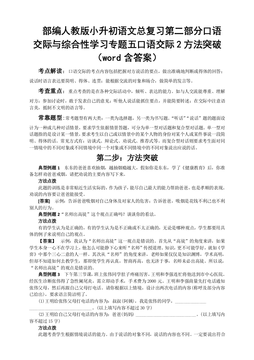 部编人教小升初语文总复习第二部分口语交际与综合性学习专题五口语交际2方法突破(word含答案)