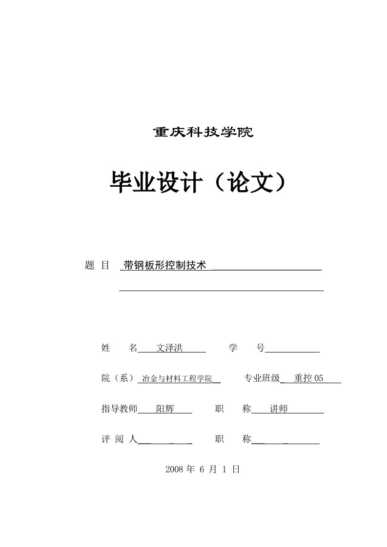 毕业设计（论文）-带钢板形控制技术研究