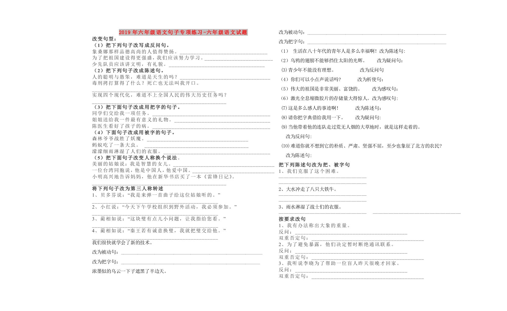 2019年六年级语文句子专项练习-六年级语文试题