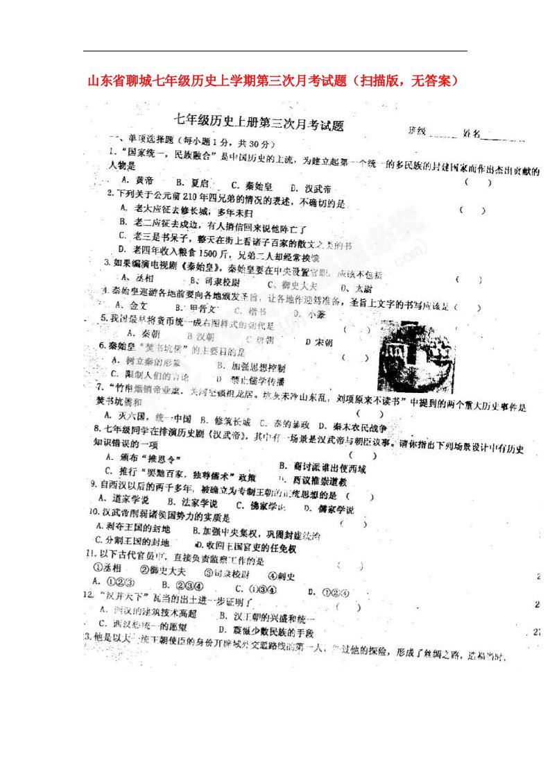 山东省聊城七级历史上学期第三次月考试题（扫描版，无答案）