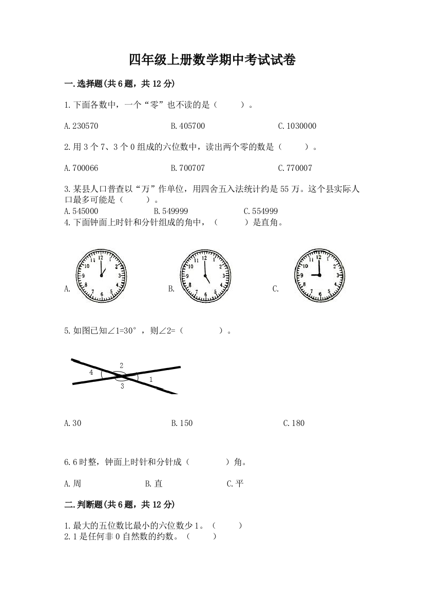 四年级上册数学期中考试试卷(完整版)