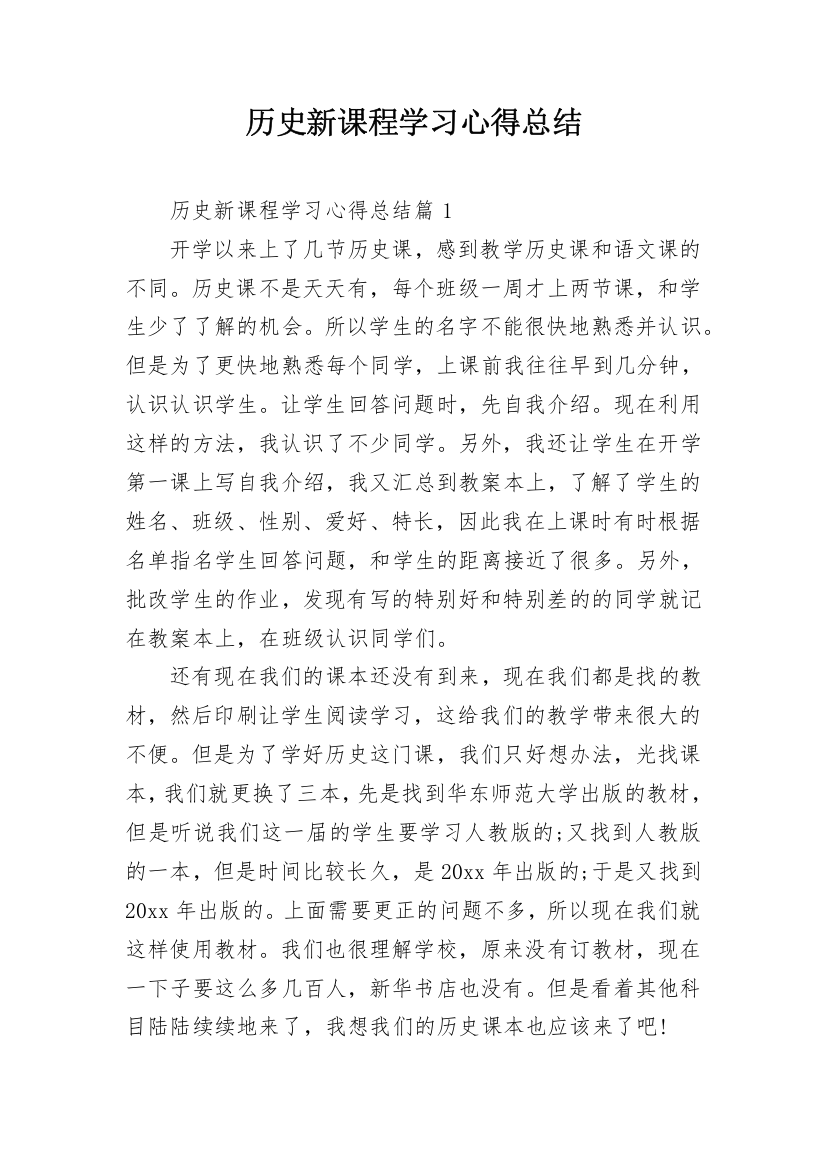 历史新课程学习心得总结