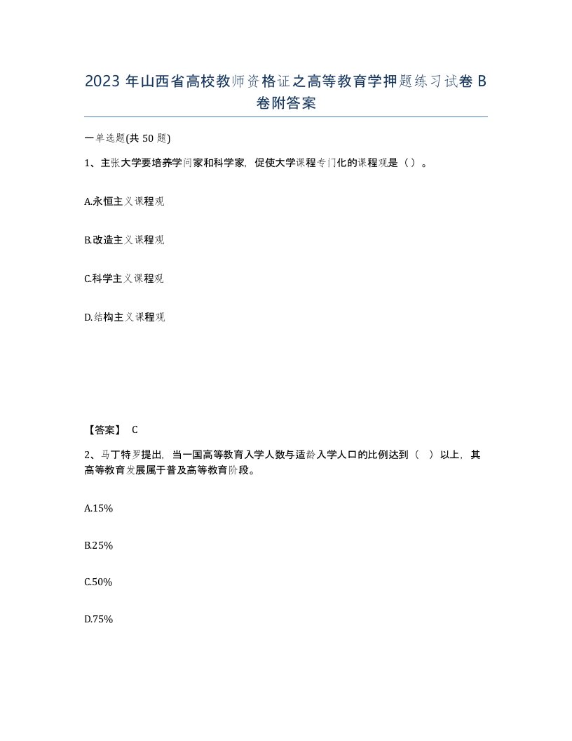 2023年山西省高校教师资格证之高等教育学押题练习试卷B卷附答案