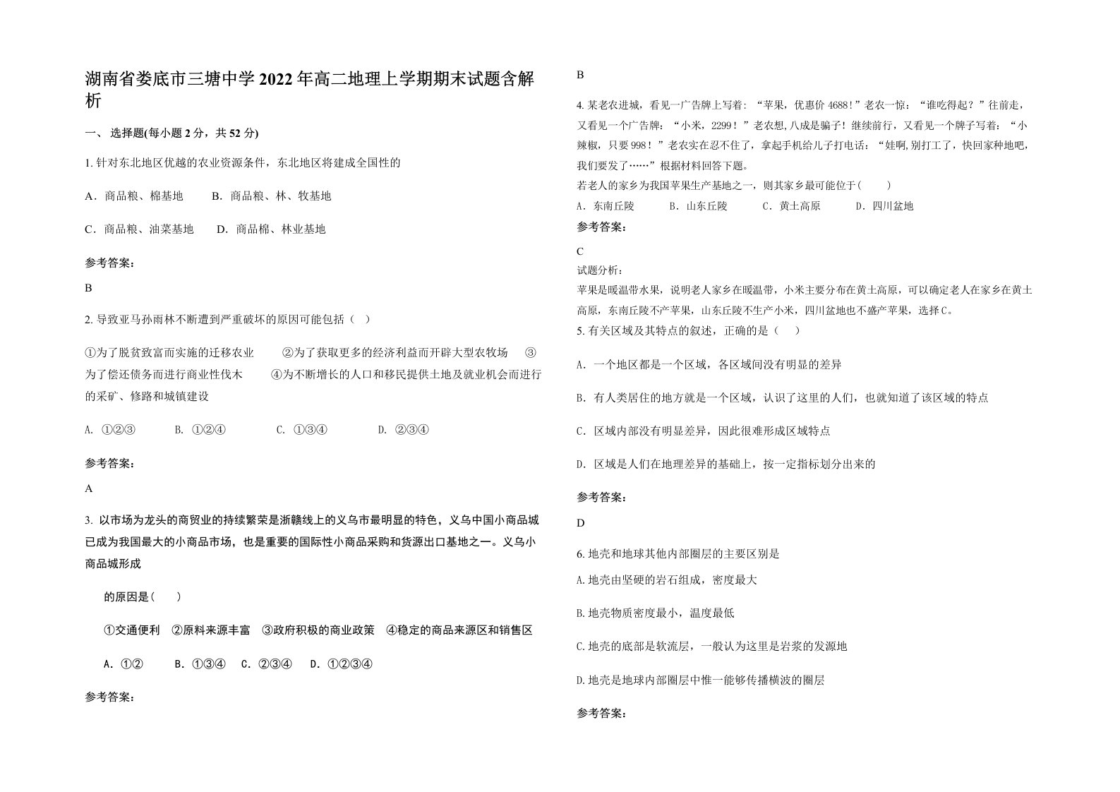 湖南省娄底市三塘中学2022年高二地理上学期期末试题含解析