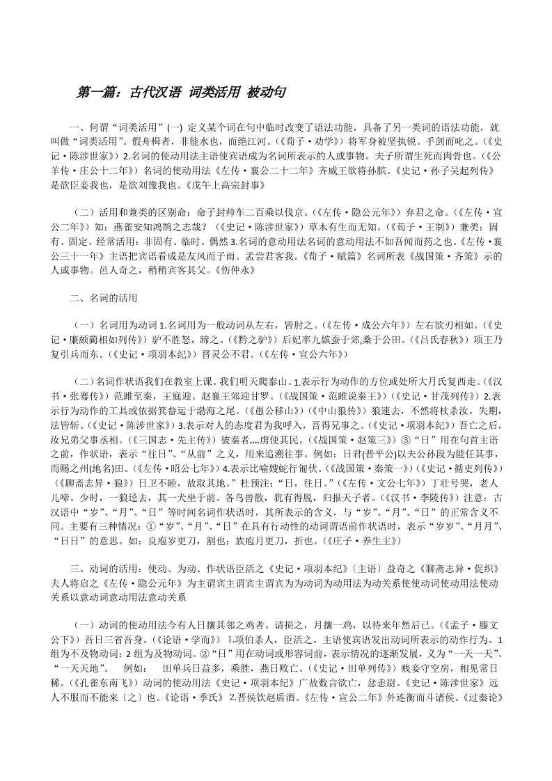 古代汉语词类活用被动句[修改版]