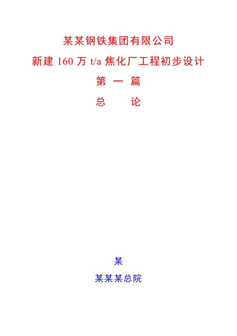 160万吨焦化初步设计本科学位论文