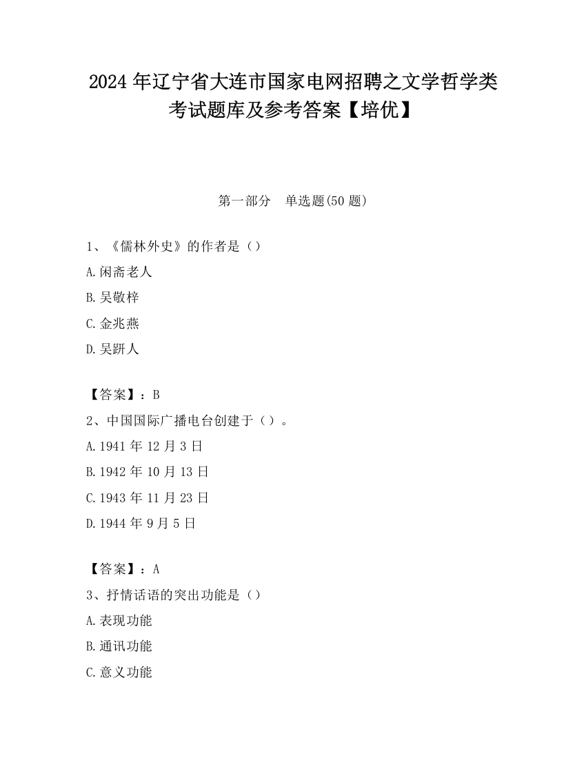 2024年辽宁省大连市国家电网招聘之文学哲学类考试题库及参考答案【培优】