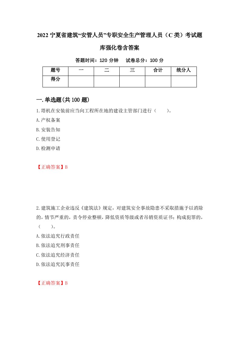 2022宁夏省建筑安管人员专职安全生产管理人员C类考试题库强化卷含答案第71套