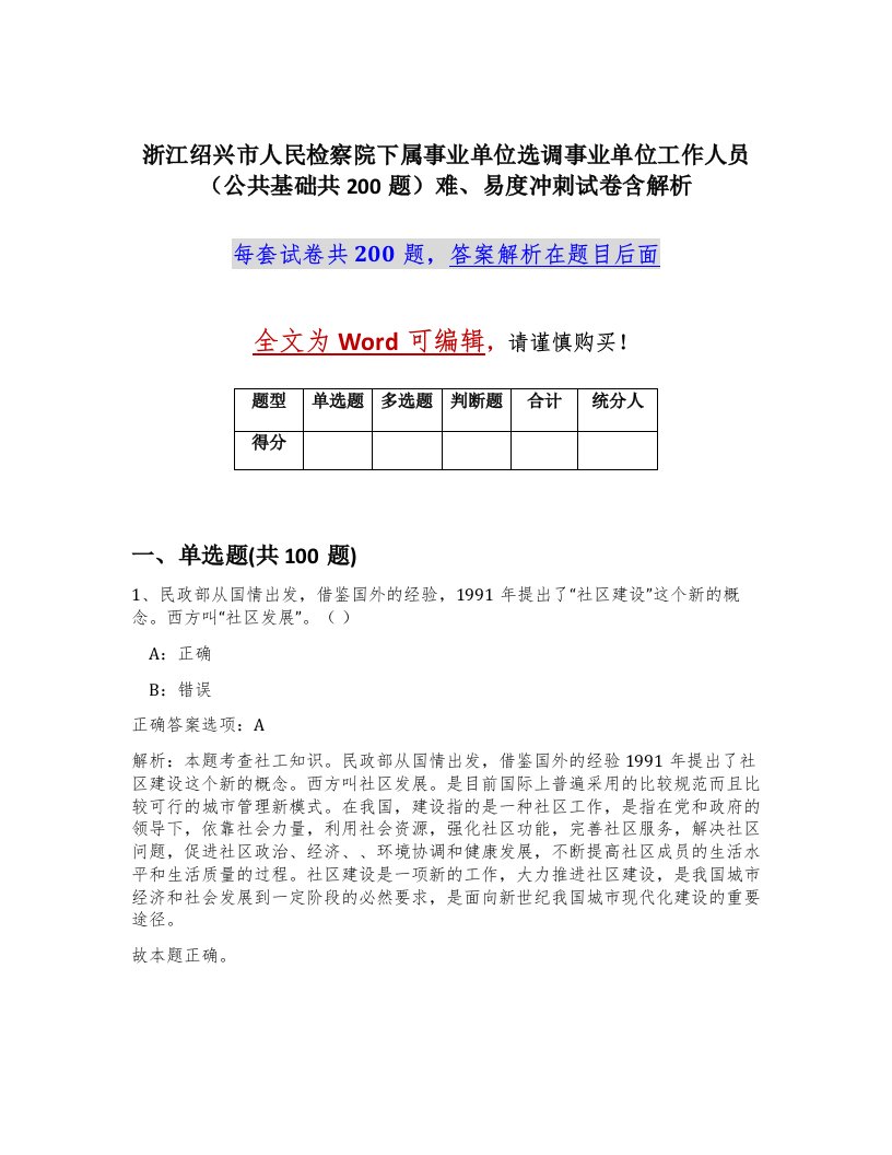 浙江绍兴市人民检察院下属事业单位选调事业单位工作人员公共基础共200题难易度冲刺试卷含解析