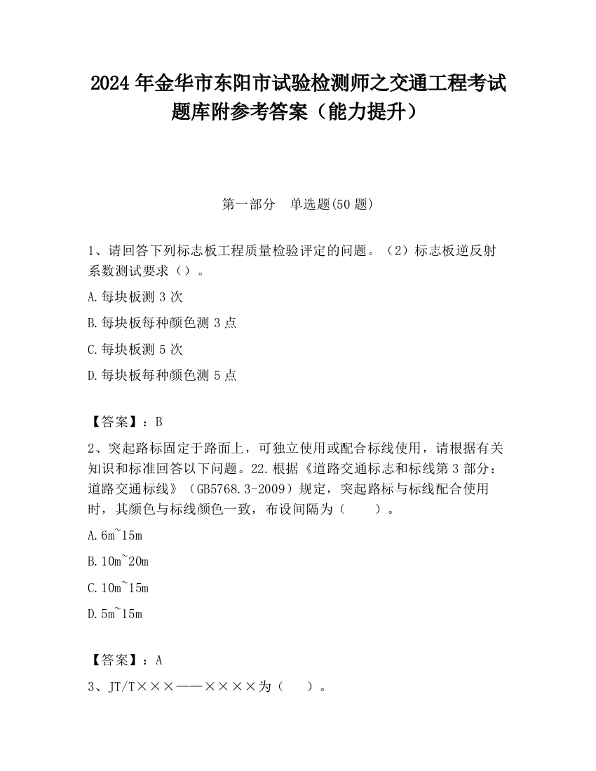 2024年金华市东阳市试验检测师之交通工程考试题库附参考答案（能力提升）