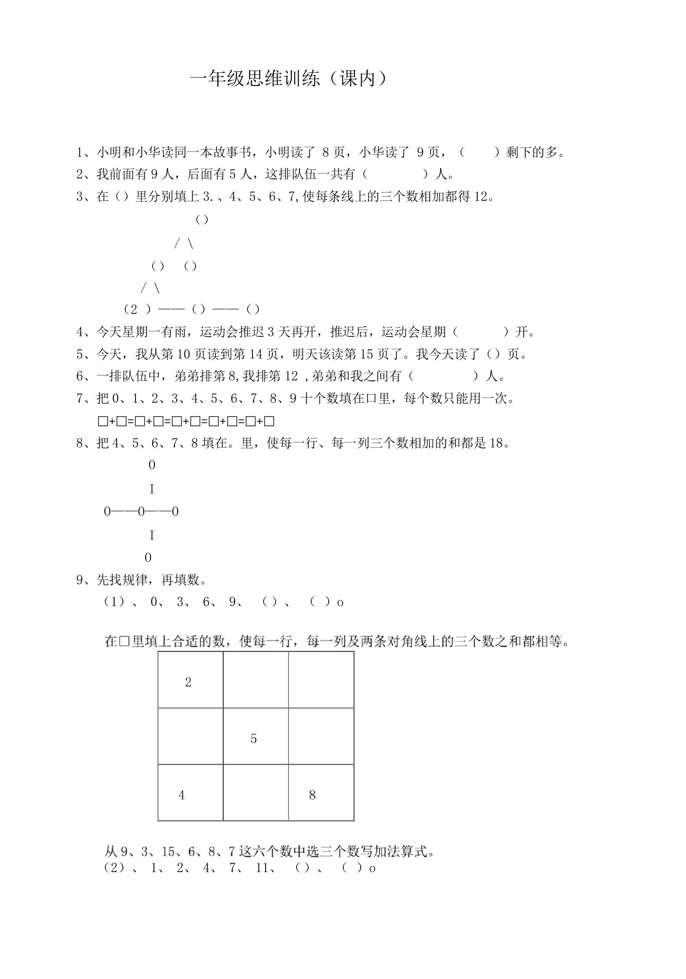 小学：一年级思维训练课内