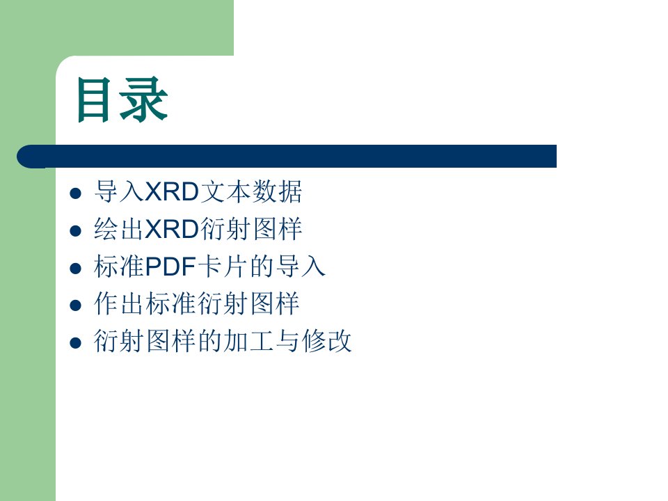 xrd数据简单使用说明