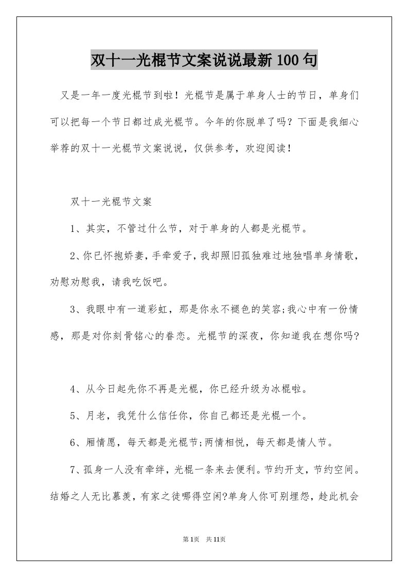 双十一光棍节文案说说最新100句