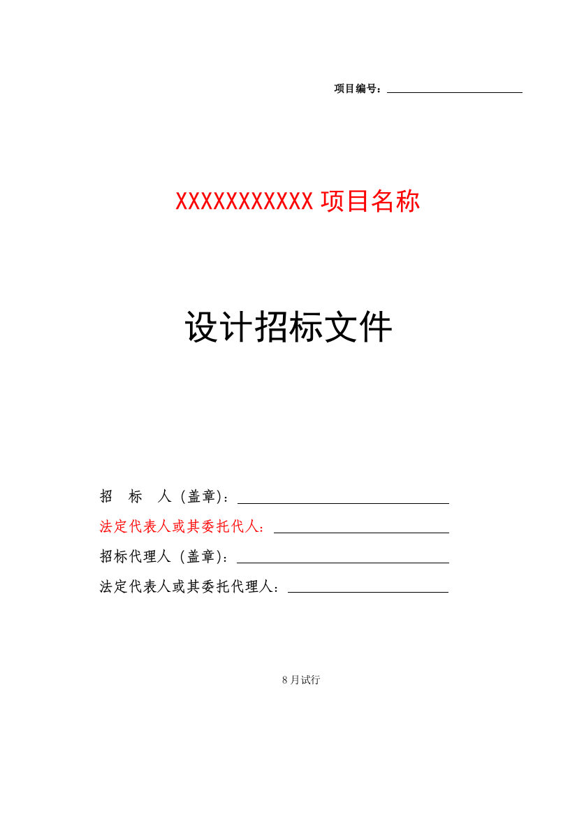 建筑规划招标文件通用范本模板