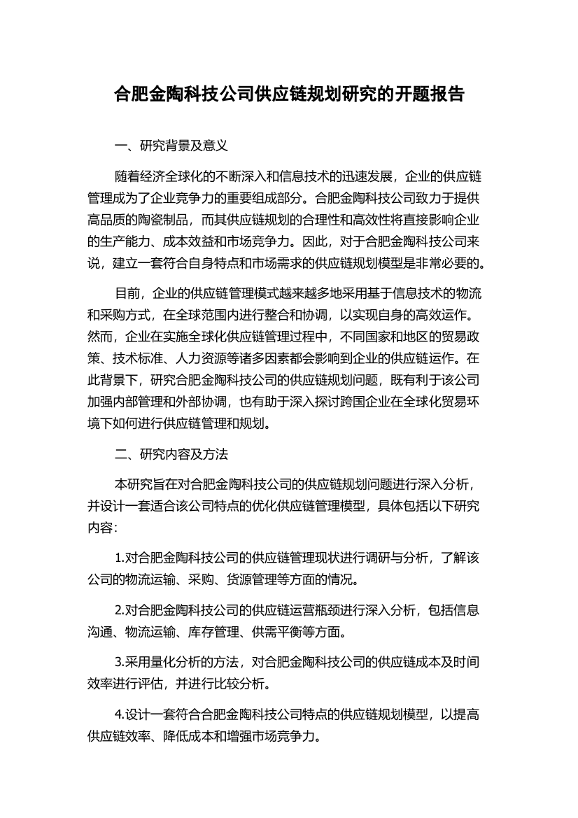 合肥金陶科技公司供应链规划研究的开题报告