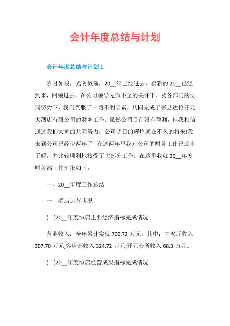 会计总结与计划