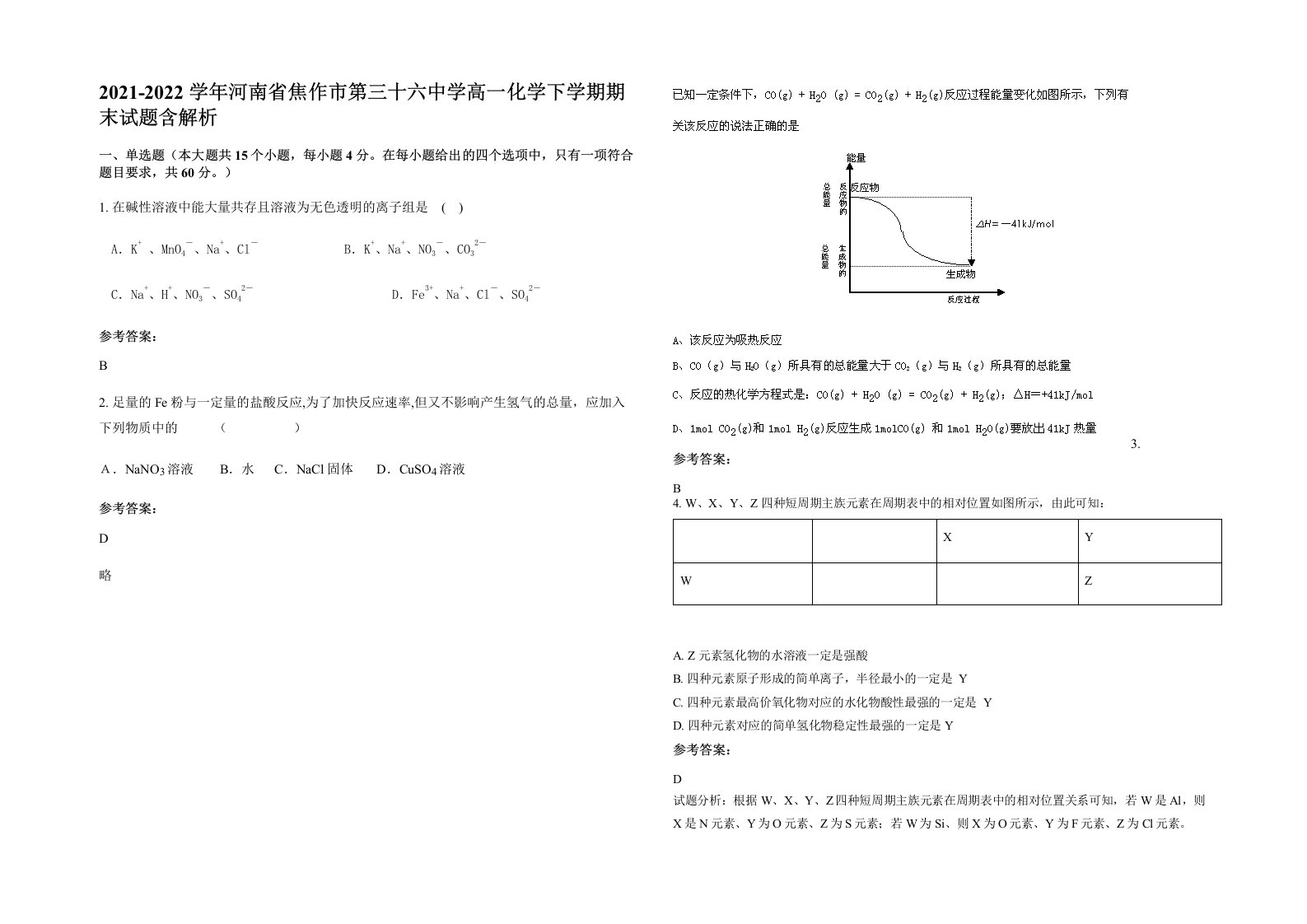 2021-2022学年河南省焦作市第三十六中学高一化学下学期期末试题含解析