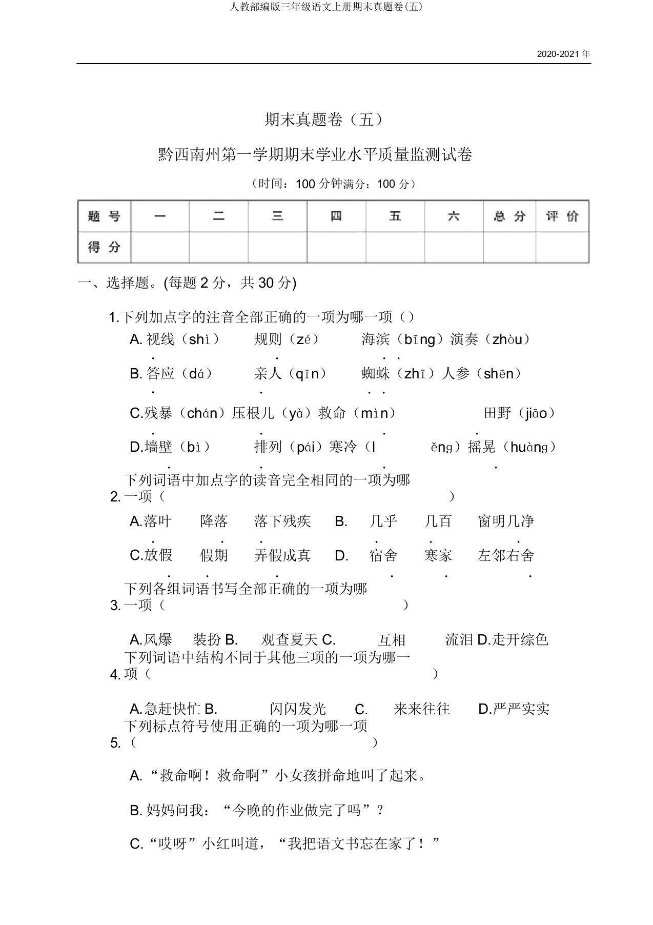 人教部编版三年级语文上册期末真题卷(五)