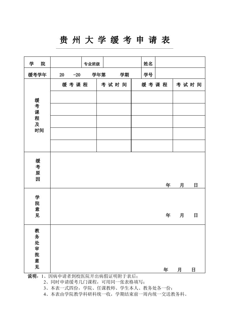 贵州大学缓考申请表精选篇