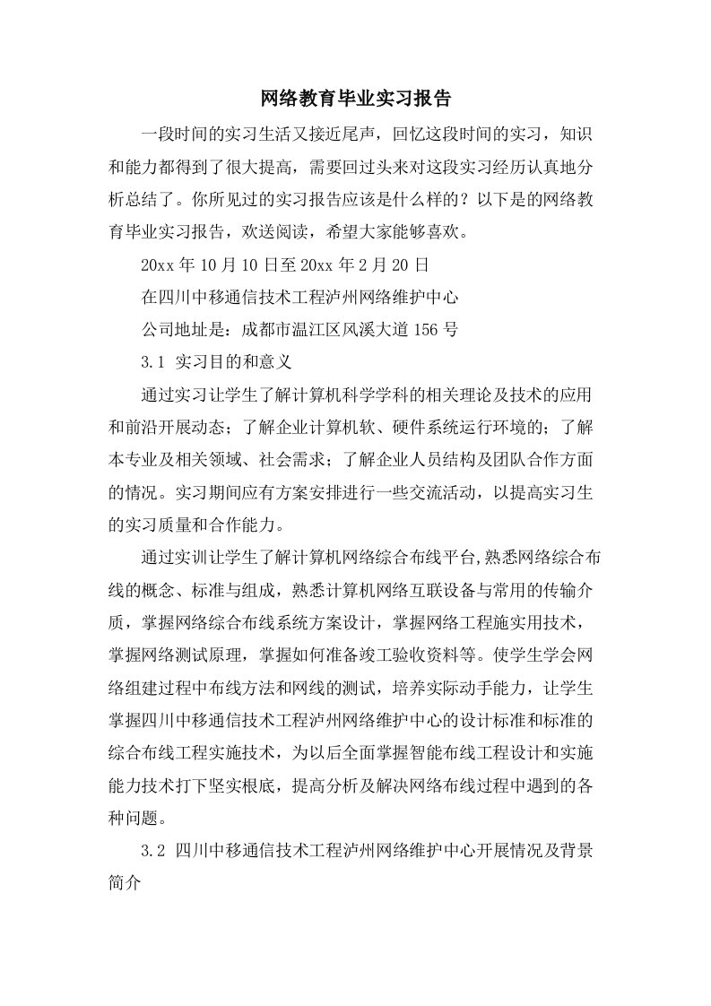 网络教育毕业实习报告